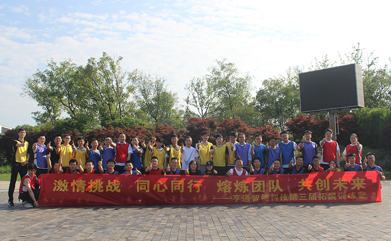 “激情挑戰，同心同行，熔煉團隊，共創未來” 亨通智能第三屆拓