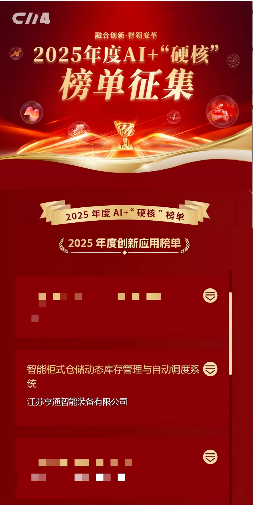 亨通智能柜庫(kù)系統(tǒng)榮獲AI+“硬核”榜單大獎(jiǎng)，以創(chuàng)新技術(shù)驅(qū)動(dòng)通信行業(yè)倉(cāng)儲(chǔ)變革(圖1)